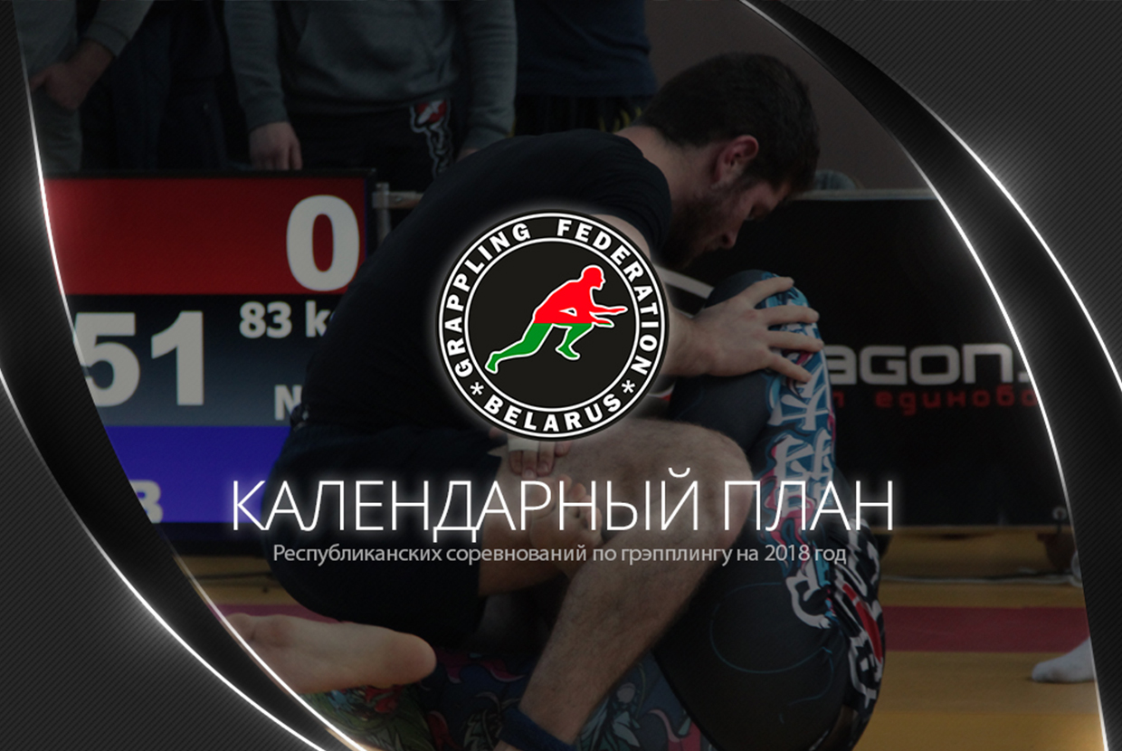 ОПУБЛИКОВАН КАЛЕНДАРЬ СОРЕВНОВАНИЙ БЕЛОРУССКОЙ ФЕДЕРАЦИИ ГРЭППЛИНГА НА 2018 ГОД